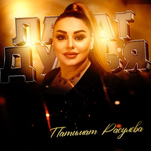 Патимат Расулова - Лазат Дунья