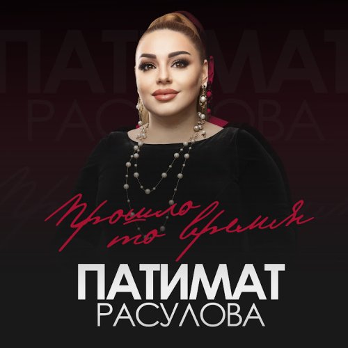 Патимат Расулова - Прошло То Время