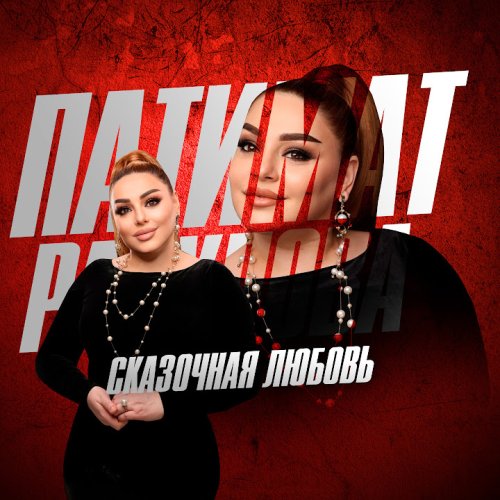 Патимат Расулова - Сказочная Любовь