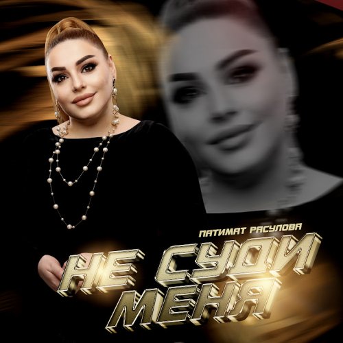 Патимат Расулова - Не Суди Меня
