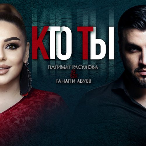 Патимат Расулова,Ганапи Абуев - Кто Ты