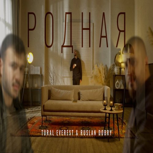 Руслан Добрый,Tural Everest - Родная