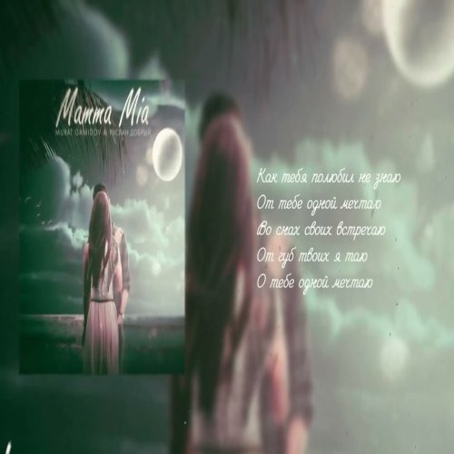 Murat Gamidov,Руслан Добрый - Mamma Mia