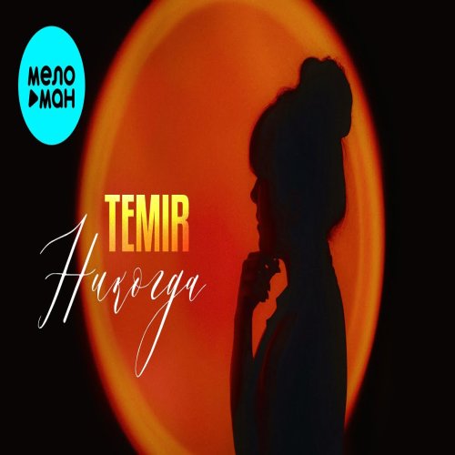 TEMIR - Никогда