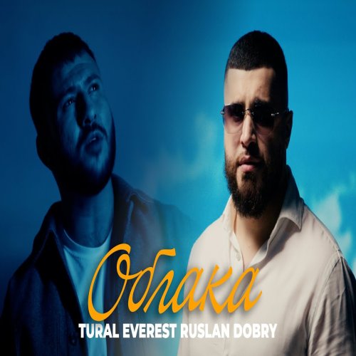 Руслан Добрый,Tural Everest - Облака