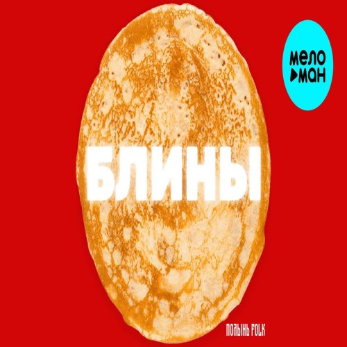 Полынь Folk - Блины