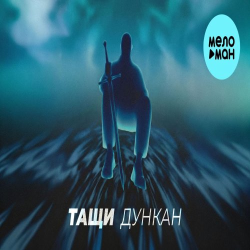 ТАЩИ - Дункан