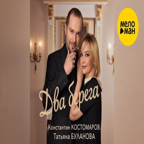 Татьяна Буланова,Константин Костомаров - Два берега