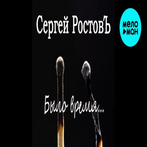 Сергей Ростовъ - Было время