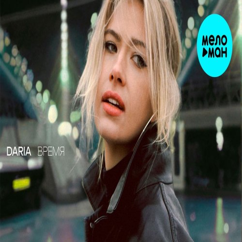 DARIA - Время