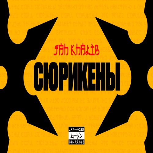Jah Khalib - Сюрикены