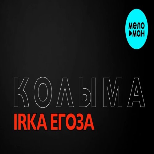 IRKA ЕГОЗА - Колыма