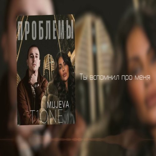 MUJEVA,TOne - Проблемы