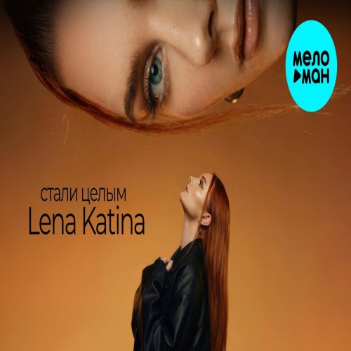 Lena Katina - Стали целым