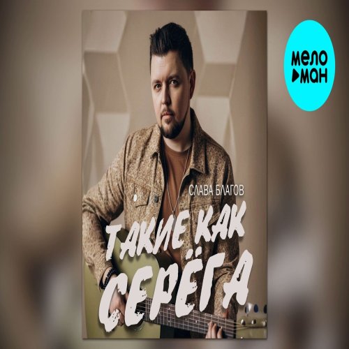 Слава Благов - Такие как Серёга