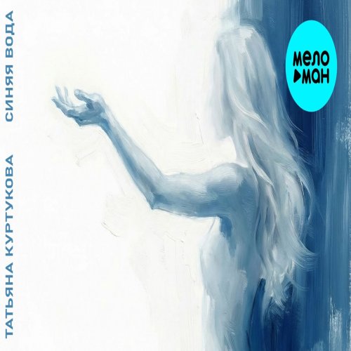 Татьяна Куртукова - Синяя вода