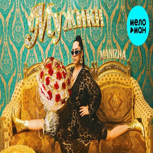 Manizha - Мужики