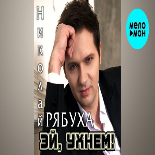 Николай Рябуха - Эй, ухнем!