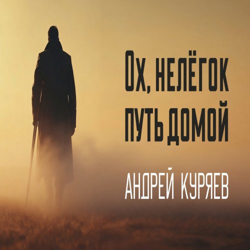 Андрей Куряев - Ох, нелёгок путь домой