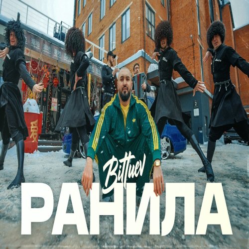 BITTUEV - Ранила