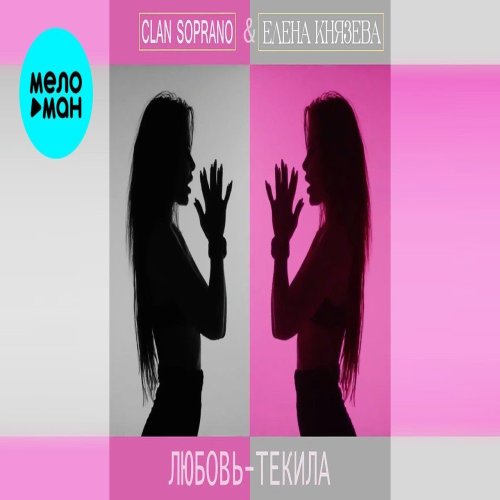 Clan Soprano,Елена Князева - Любовь