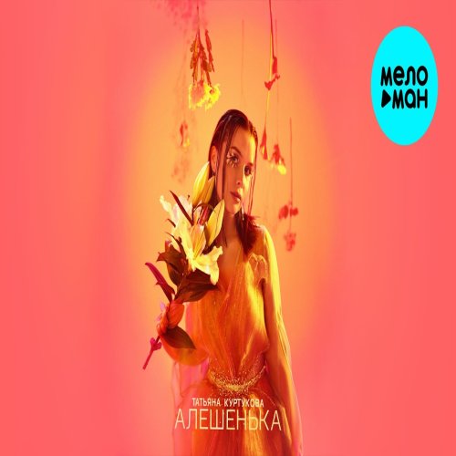 Татьяна Куртукова - Алёшенька