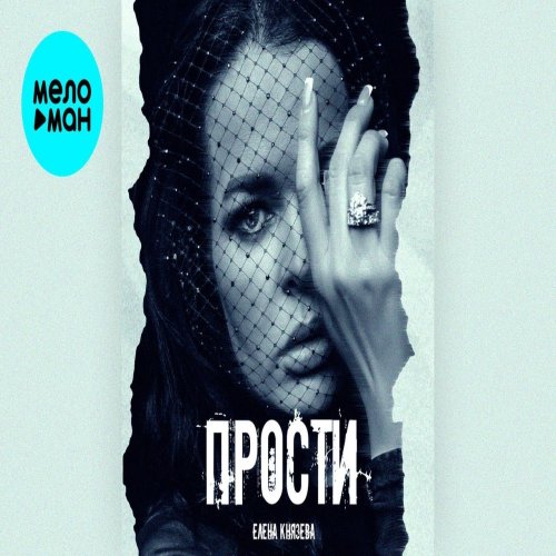 Елена Князева - Прости