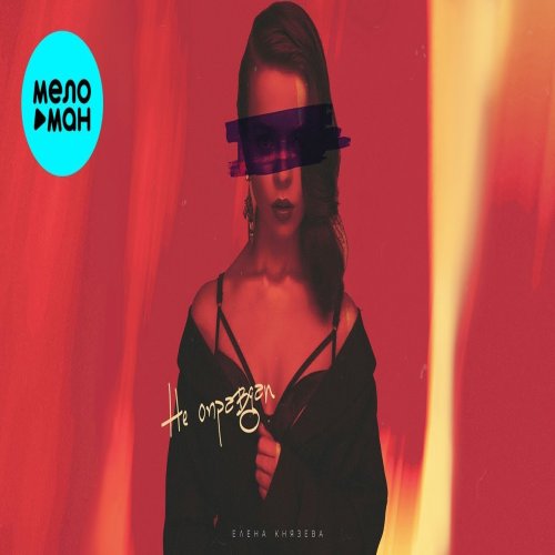 Елена Князева - Не оправдан