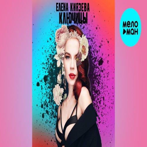 Елена Князева - Ключицы