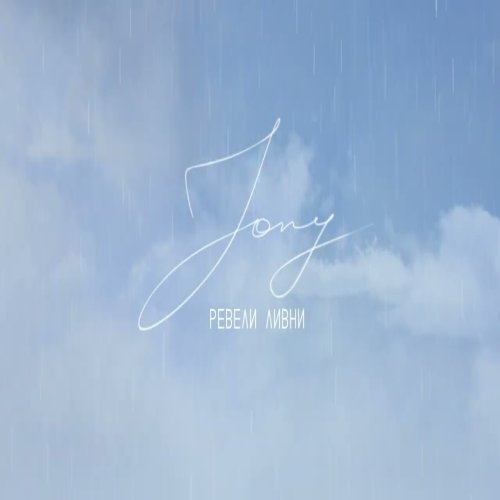 JONY - Ревели ливни