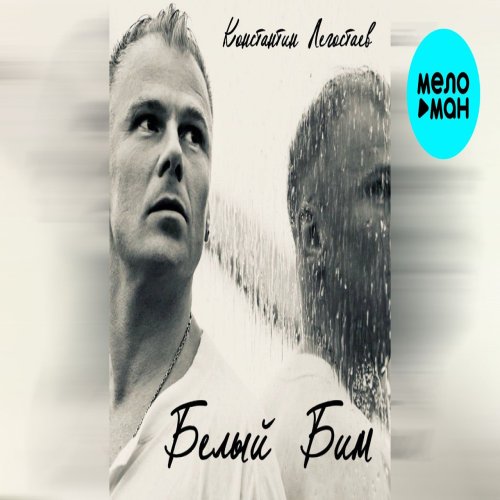 Константин Легостаев - Белый Бим