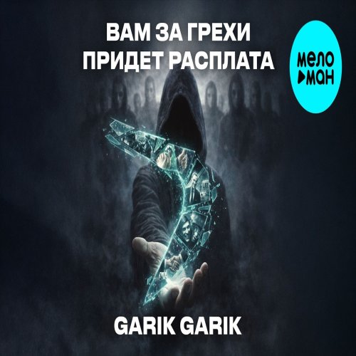 Garik Garik - Вам за грехи придет расплата