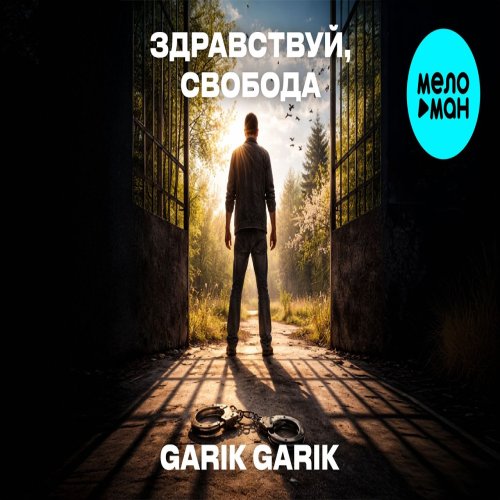 Garik Garik - Здравствуй, свобода