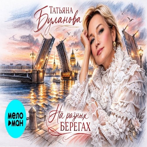 Татьяна Буланова - На разных берегах Татьяна Буланова - На разных берегах