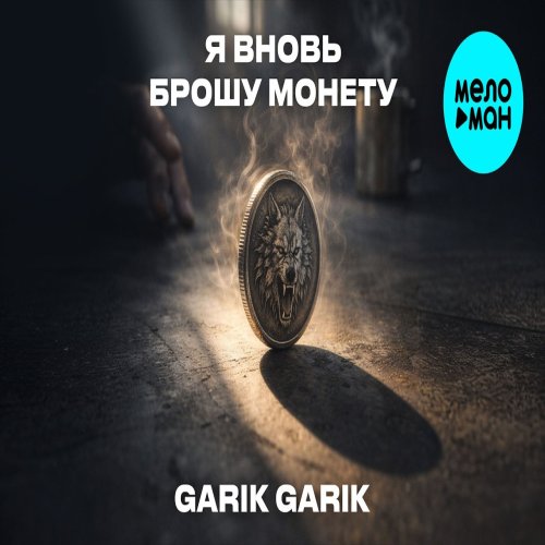 Garik Garik - Я вновь брошу монету Garik Garik - Я вновь брошу монету