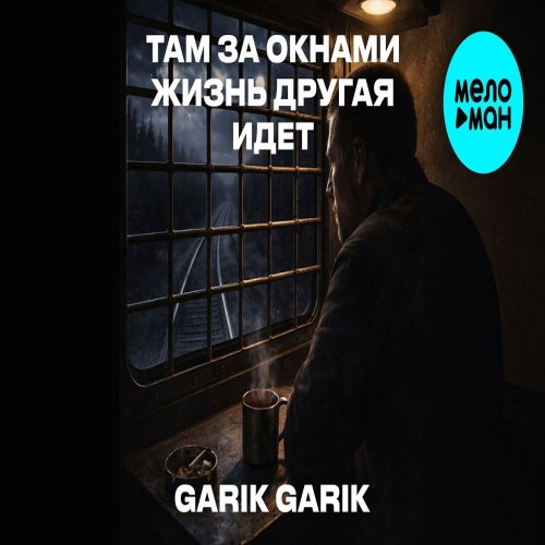 Garik Garik - Там за окнами жизнь другая идет Garik Garik - Там за окнами жизнь другая идет