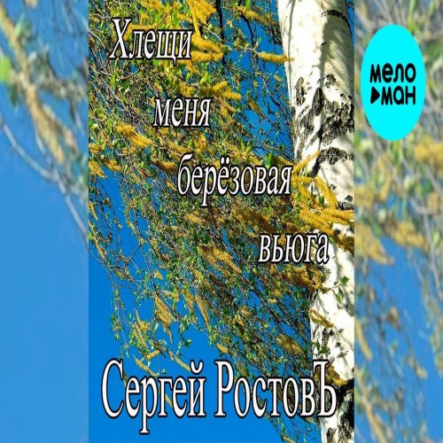 Сергей Ростовъ - Хлещи меня берёзовая вьюга Сергей Ростовъ - Хлещи меня берёзовая вьюга