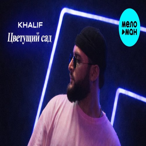 KhaliF - Цветущий сад KhaliF - Цветущий сад