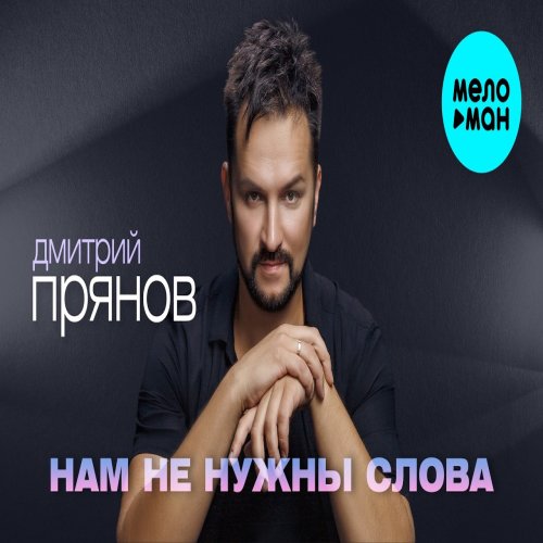 Дмитрий Прянов - Нам не нужны слова Дмитрий Прянов - Нам не нужны слова