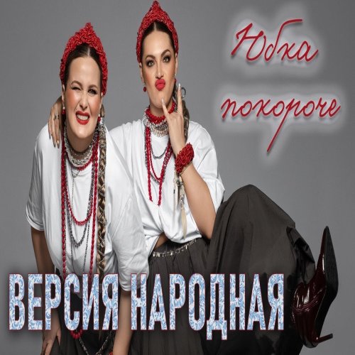 Версия народная - Юбка покороче Версия народная - Юбка покороче