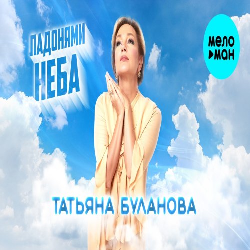 Татьяна Буланова - Ладонями неба Татьяна Буланова - Ладонями неба