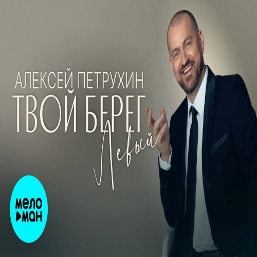 Алексей Петрухин - Твой берег левый Алексей Петрухин - Твой берег левый