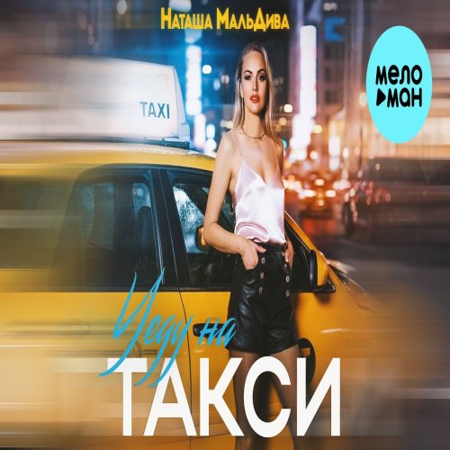 Наташа МальДива - Уеду на такси