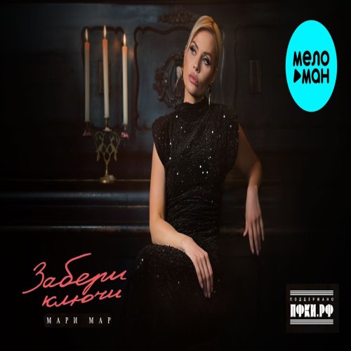Мари Мар - Забери ключи