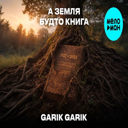 Garik Garik - А земля будто книга