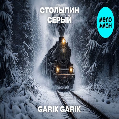 Garik Garik - Столыпин серый