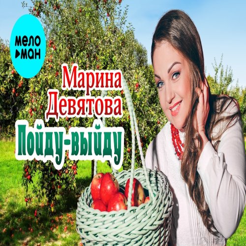 Марина Девятова - Пойду 