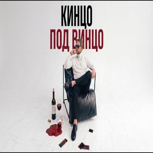 АлСми,Леша СМИ - Кинцо под винцо