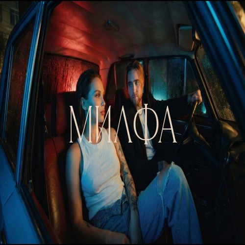АлСми - Милфа