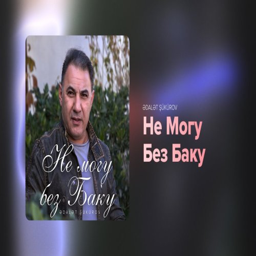 Ədalət Şükürov - Не Могу Без Баку